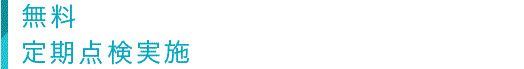 無料定期点検実施