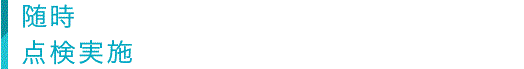 随時点検実施