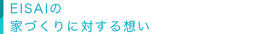 榮彩の家づくりに対する思い