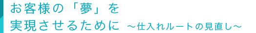 仕入れルートの見直し